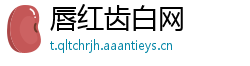 唇红齿白网